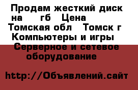 Продам жесткий диск на 320 гб › Цена ­ 1 500 - Томская обл., Томск г. Компьютеры и игры » Серверное и сетевое оборудование   